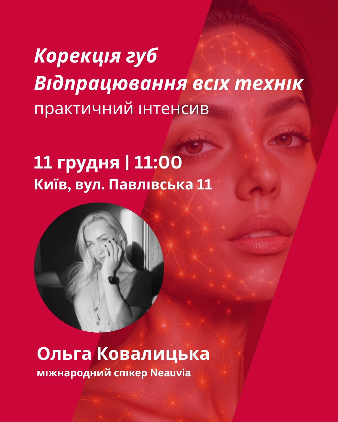 ГУБИ з NEAUVIA. ЕКСПЕРТНИЙ ІНТЕНСИВ