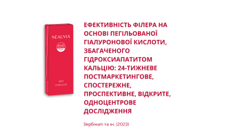 Ефективність філера на основі пегільованої гіалуронової кислоти, збагаченого гідроксиапатитом кальцію: 24-тижневе постмаркетингове, спостережне, проспективне, відкрите, одноцентрове дослідження