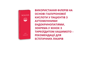 Використання філерів на основі гіалуронової кислоти у пацієнтів з аутоімунними ендокринопатіями, зокрема у жінок з тиреоїдитом Хашимото – рекомендації для естетичних лікарів